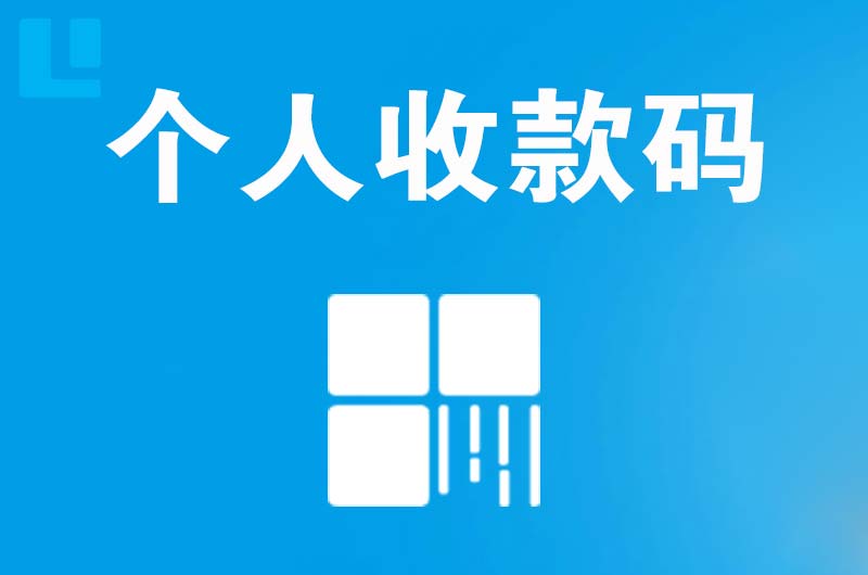 怀集拉卡拉个人收款码