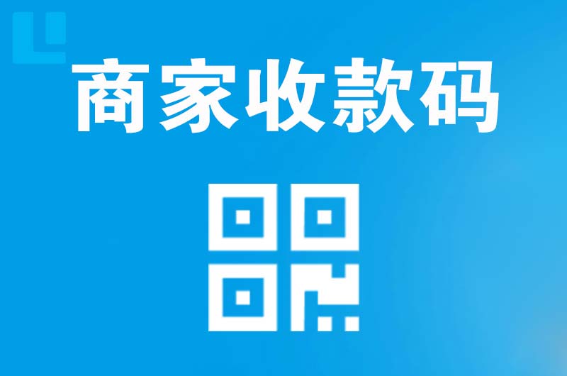 怀集拉卡拉商家收款码