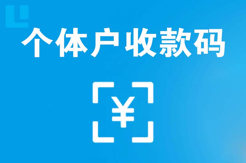 怀集拉卡拉个体户收款码